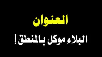 البلاء موكل بالمنطق