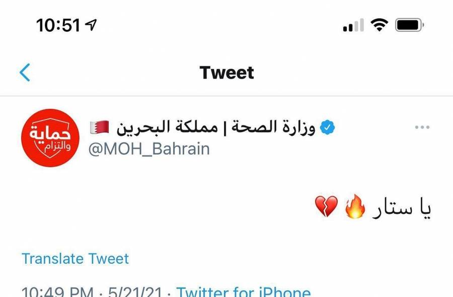 البحرين :اختراق حساب وزارة الصحة ونشر تغريدة خاطئة وغير صحيحة