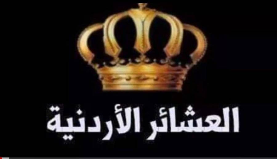 القبائل والعشائر  الأردنية الكف الذي يواجه المخرز