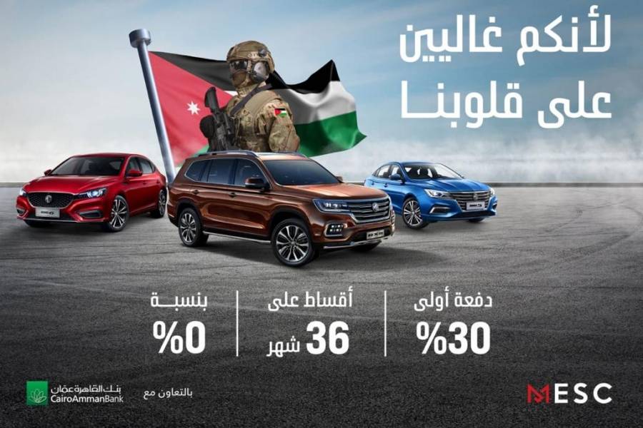 ام جي تطلق عروض تمويلية خاصه للعاملين والمتقاعدين من القوات المسلحة والأجهزة الأمنية  بالتعاون مع بنك القاهرة عمان