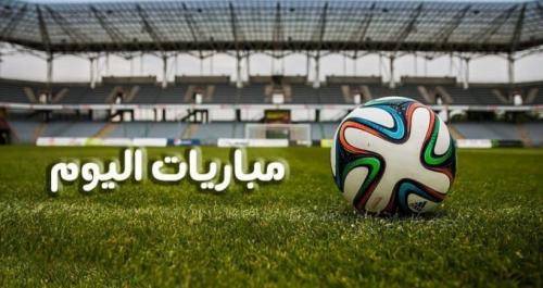 مواعيد مباريات اليوم الإثنين 31 مايو 2021 والقنوات الناقلة