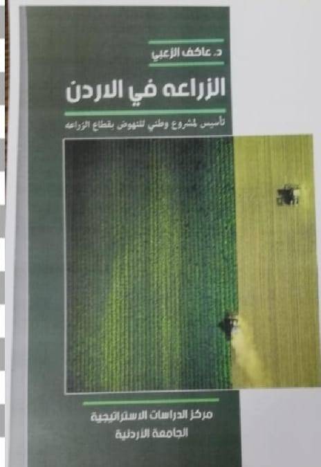 صدور كتاب لــ عاكف الزعبي الزراعة في الأردن
