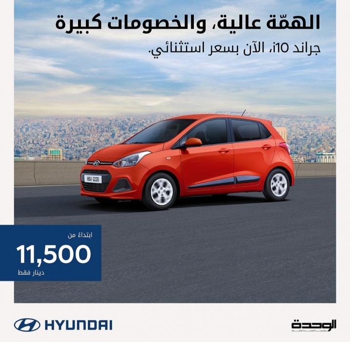 مؤسسة الوحدة للتجارة  هيونداي الأردن تقدم طراز i10  بعرض سعري خاص