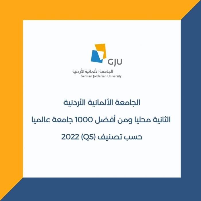 الجامعة الألمانية الأردنية الثانية محليا ومن أفضل 1000 جامعة عالميا حسب تصنيف (QS) 2022