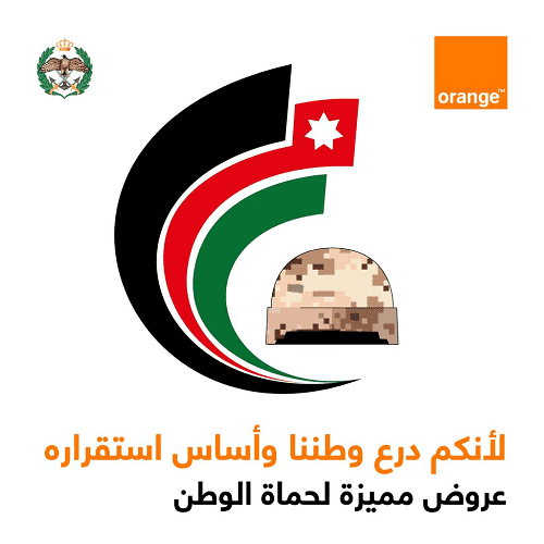 أورنج الأردن تطلق حملة لأنكم درع وطننا وأساس استقراره لحماة الوطن