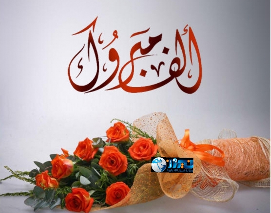 نيروز الاخبارية تُهنئ محمد صقر السكران  لحصول ابنته ربى على درجة البكالوريوس