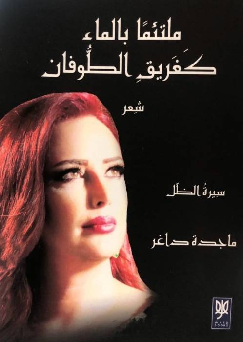 مُلتئِمًا بالماء كَغريق الطّوفان