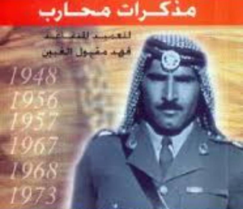 من مذكرات الزعيم فهد مقبول... وثيقة