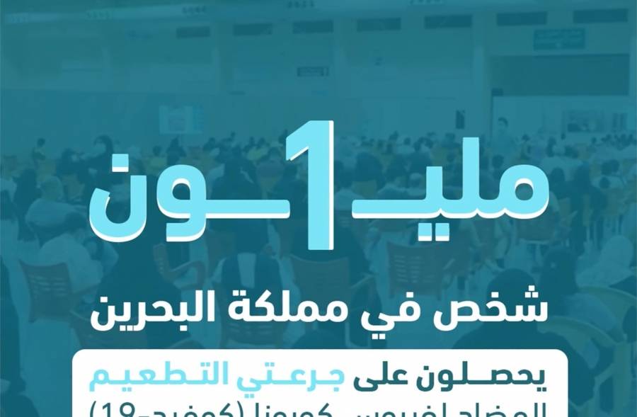البحرين تكمل تطعيم مليون شخص بجرعتين من مختلف أنواع التطعيمات ضمن الحملة الوطنية للتطعيم