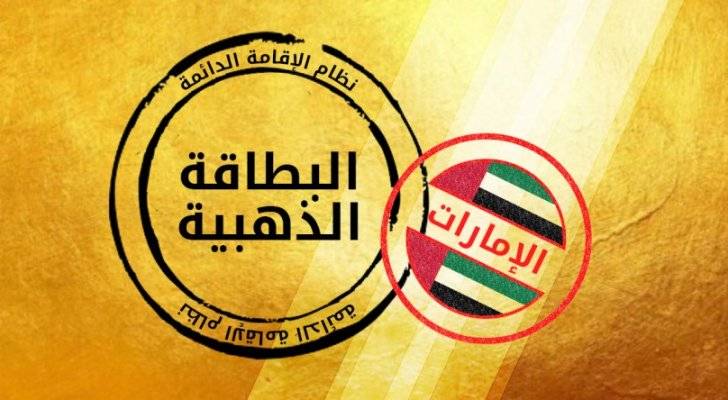 الإمارات تمنح الإقامة الذهبية لأوائل الثانوية العامة وأسرهم