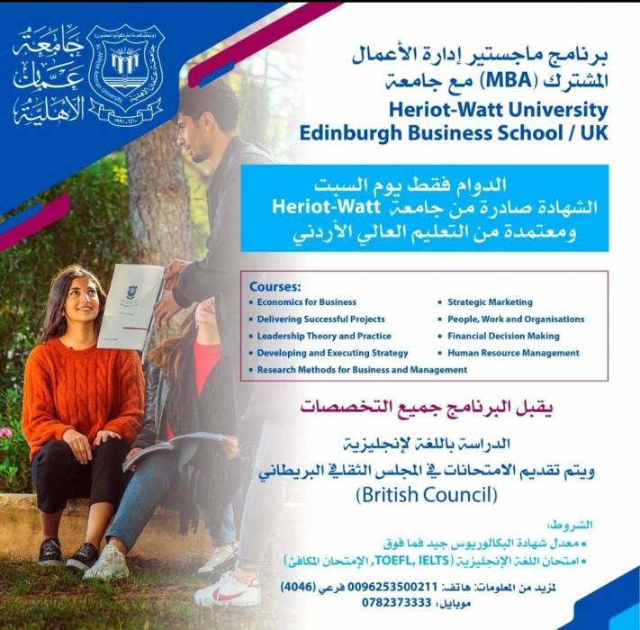 فتح باب القبول ببرنامج ماجستير إدارة الأعمال المشترك (MBA) بين جامعتي عمان الاهلية وهيريوت وات البريطانية