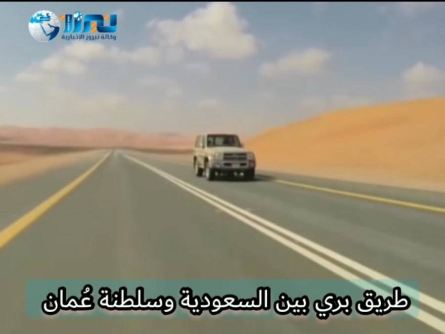 معجزة هندسية.. شاهد بالفيديو.. أول طريق بري يربط سلطنة عُمان  بالسعودية.