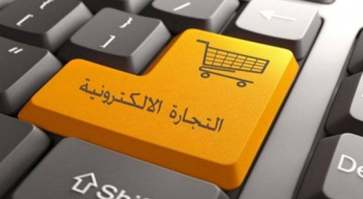 الحكومة تتوجه لضبط و قوننة التجارة الإلكترونية في الأردن.. تفاصيل