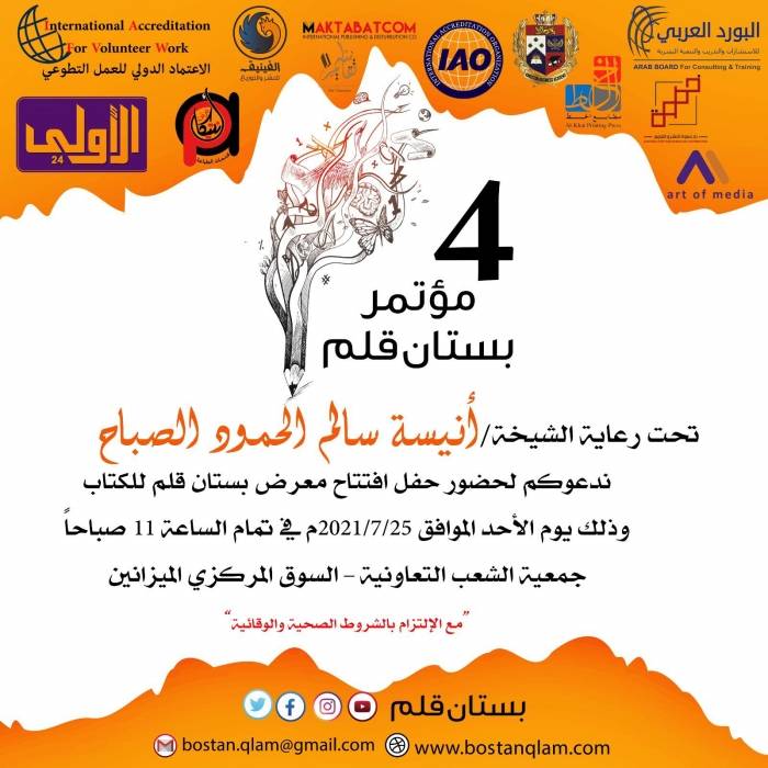 برعاية الشيخة انيسة سالم الحمود الصباح انطلاق مؤتمر بستان في الكويت