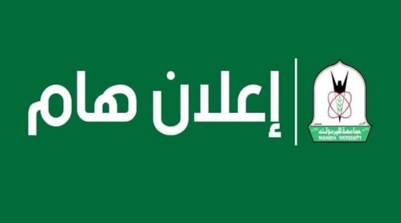 إعلان هام من جامعة اليرموك .. تفاصيل
