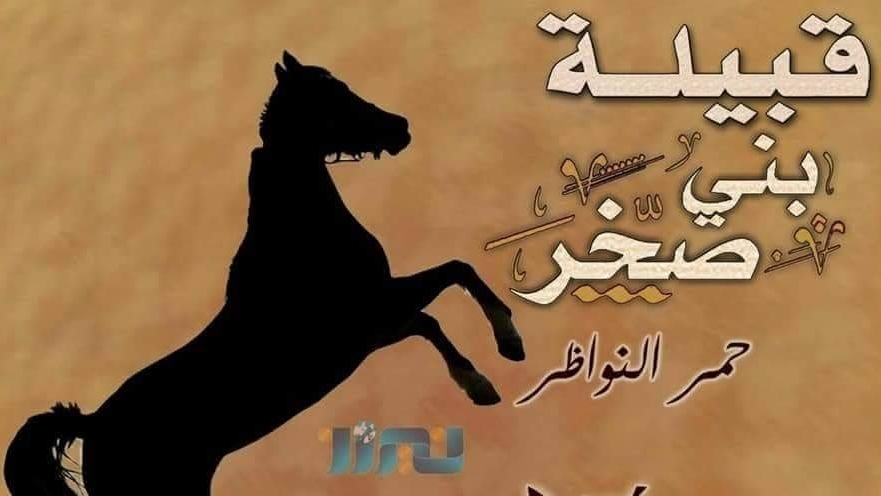 الخريشا يدعو إلى حفل تعارف لابناء قبيلة بني صخر في السعودية.