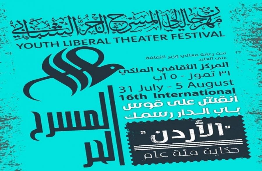 افتتاح مهرجان المسرح الحر الشبابي الاسبوع القادم .. الدباس وعليان وثلجي وابو سليم يكشفون ابرز فعالياته