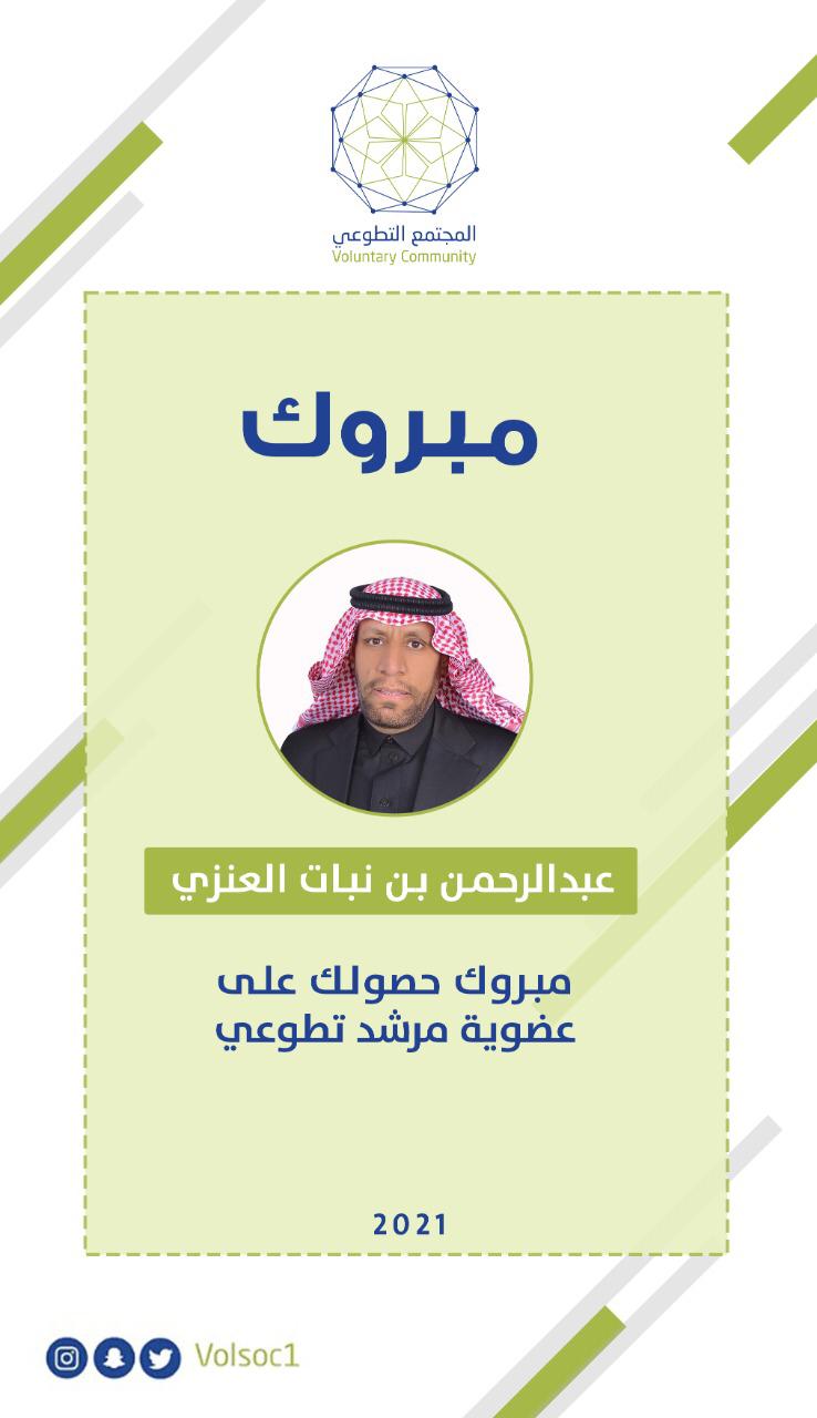 تهنئه للزميل الإعلامي عبدالرحمن بن بنات  على حصوله عضوية مرشد تطوعي
