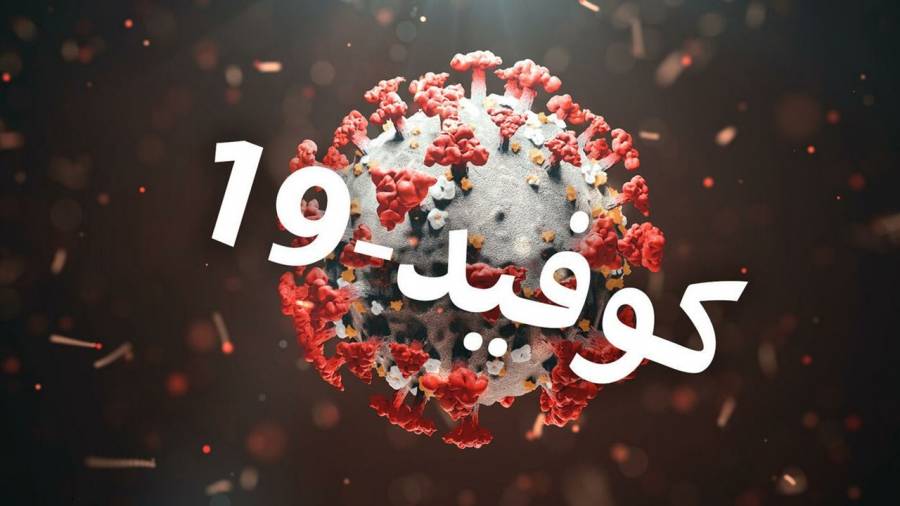 كورونا يودي بحياة 4.179 مليون شخص حول العالم