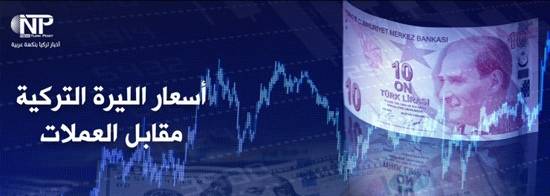 سعر صرف الليرة التركية مقابل العملات الرئيسية اليوم الأربعاء.