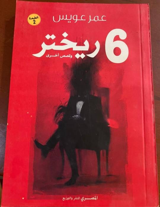 بالصور.. عمر عويس يتعاقد على انتاج المجموعة القصصية «6 ريختر»