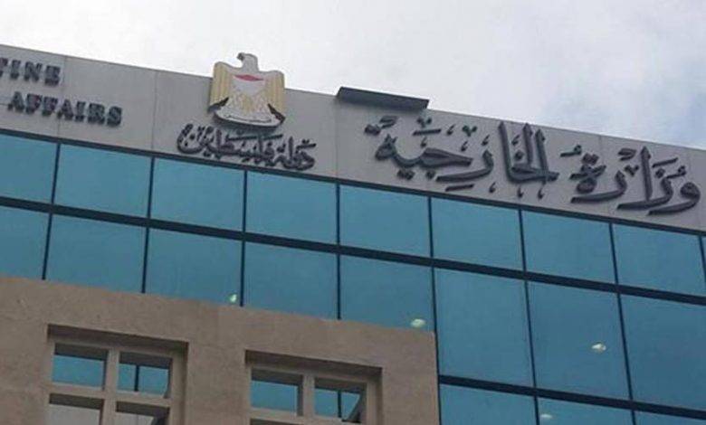 الخارجية الفلسطينية تطالب المجتمع الدولي باحترام قراراته وتنفيذها