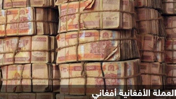 تجميد احتياطيات الحكومة الأفغانية بالبنوك الأميركية