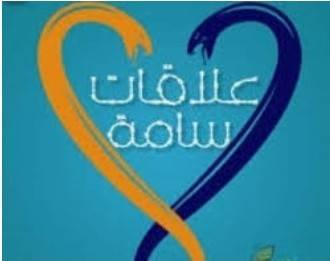 مواقف وعلاقات مسمومة … بقلم الدكتورة : ثروت المعاقبة