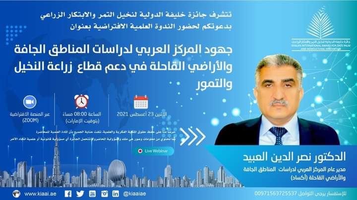 تتشرف جائزة خليفة الدولية لنخيل التمر والابتكار الزراعي بدعوتكم لحضور الندوة العلمية الافتراضية... تفاصيل