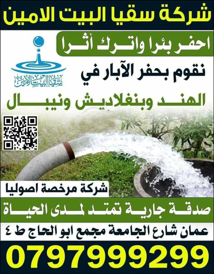 إحفر بئرا واترك أثرا سقيا البيت الامين.