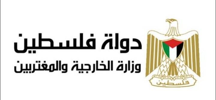 الخارجية الفلسطينية تطالب بتنفيذ القرارات الأممية الخاصة بالقدس