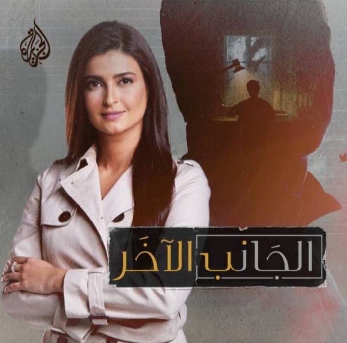 تبدأ قناة الجزيرة الإخبارية بث برنامج جديد يحمل عنوان (الجانب الآخر) تقدمه الإعلامية علا الفارس
