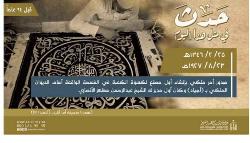 مثل هذا اليوم قبل 94 عاماً.. صدور الأمر الملكي بإنشاء أول مصنع لكسوة الكعبة