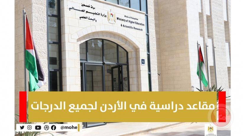 فلسطين: الاعلان عن توفر مقاعد دراسية بالأردن