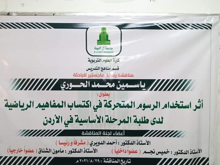 الطالبة ياسمين محمد الحوري تناقش رسالة الماجستير في جامعة ال البيت