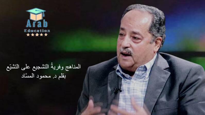 المسَّاد ...المناهج وفرية التشجيع على التشيع