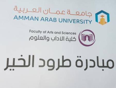 طلبة عمان العربية يعززون مفهوم المسؤولية المجتمعية وخدمة المجتمع