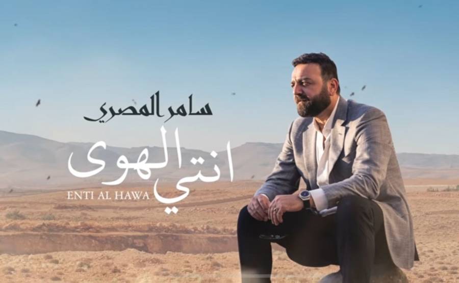 انتي الهوي .. اغنية جديدة للفنان سامر المصري