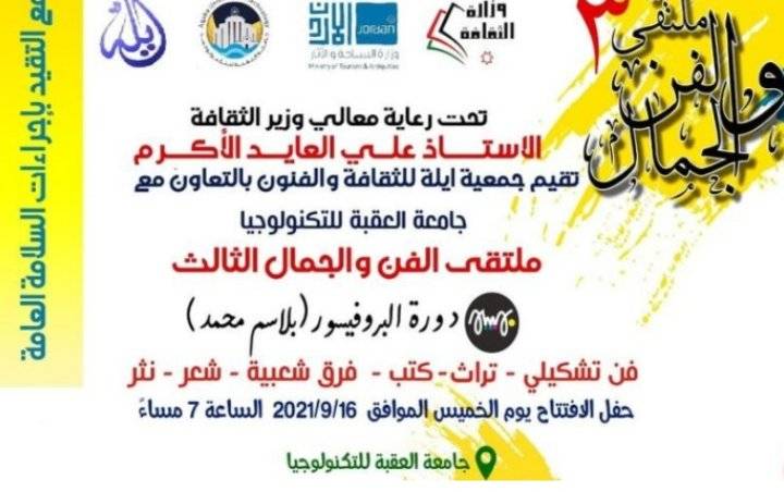 ملتقى الفن والجمال الثالث تنظيم جمعية ايلة للثقافة والفنون وجامعة العقبة للتكنولوجيا
