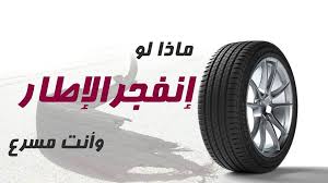 كيف تتصرف إذا انفجر أحد الإطارات؟