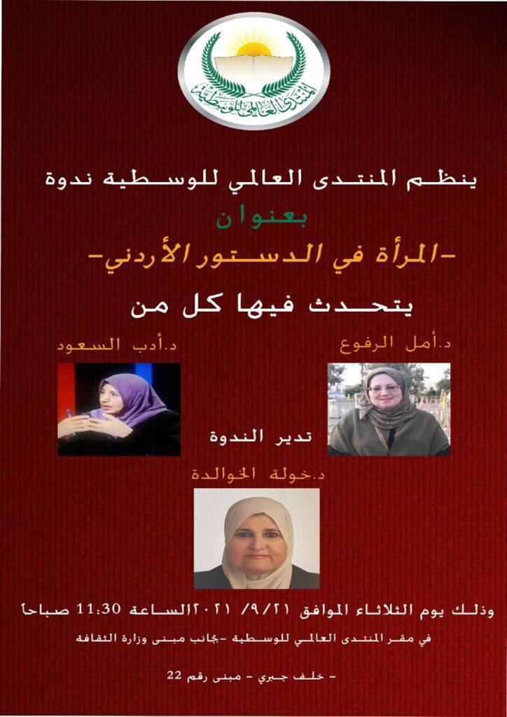 المنتدى العالمي للوسطية ينظم ندوة بعنوان المرأة في الدستور الاردني