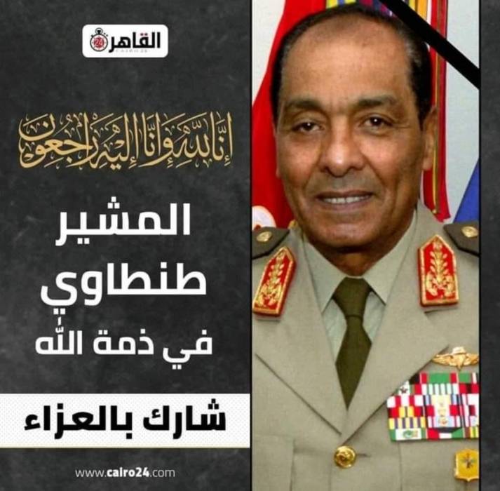 وفاة المشير محمد حسين طنطاوي وزير الدفاع المصري الاسبق