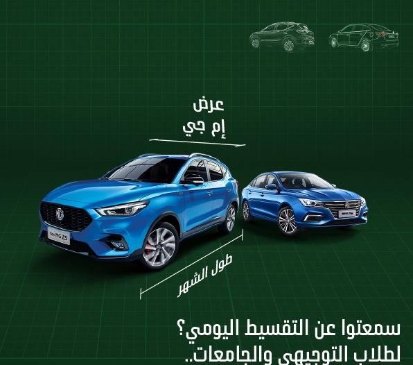 حملة التقسيط اليومي من إم جي لطلبة التوجيهي والجامعات بالتعاون مع بنك الاتحاد