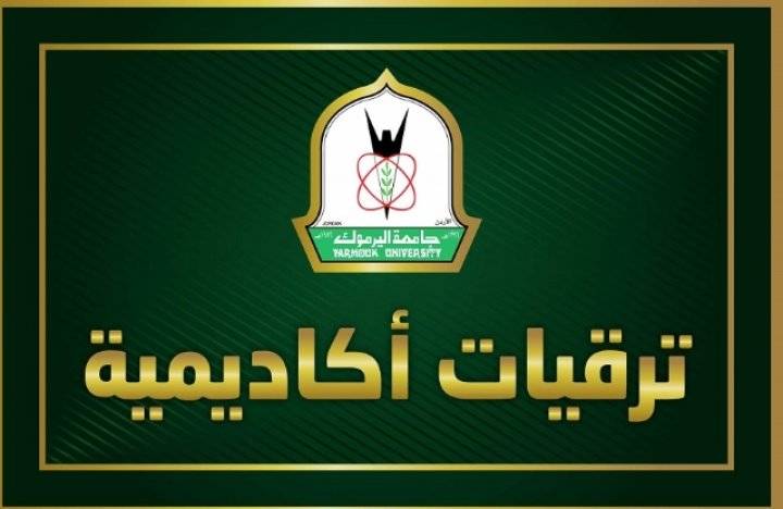 ترقيات أكاديمية في اليرموك