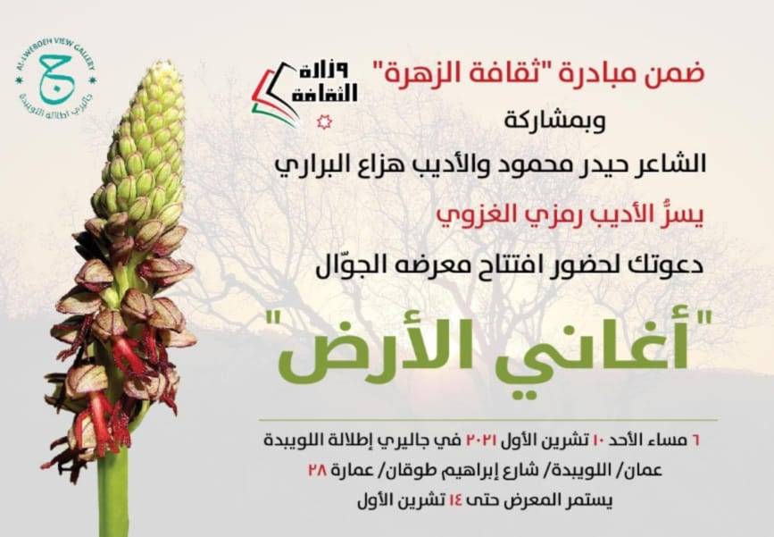 الاديب رمزي الغزوي يدعو لحضور افتتاح معرضه الجوال أغاني الأرض