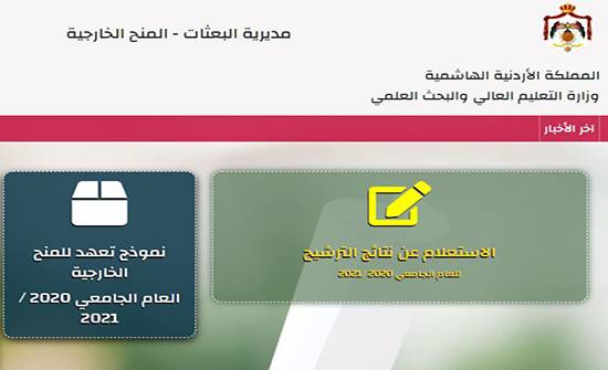 التعليم العالي تعلن نتائج ترشيح الدورة الثالثة للمنح الخارجية