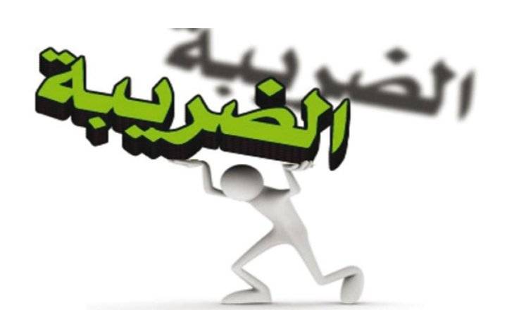 تسوية الأوضاع الضريبيّة لـ462 شركة ومكلّفا