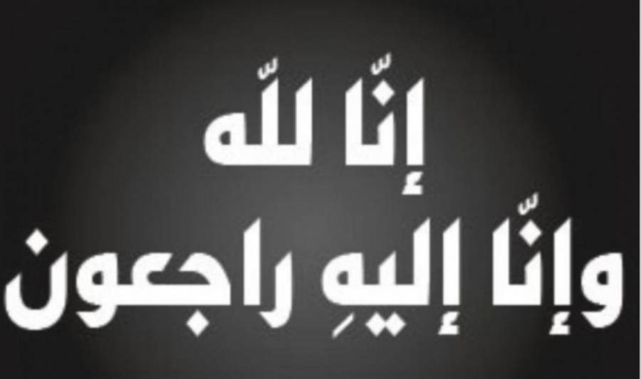 حياة حسين قردن في ذمة الله