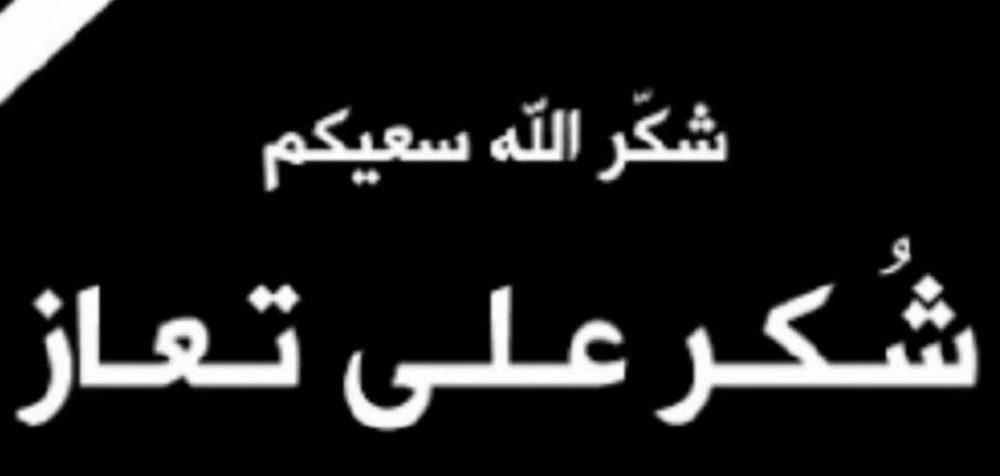 شكر على تعاز من عشيرة الطراونه