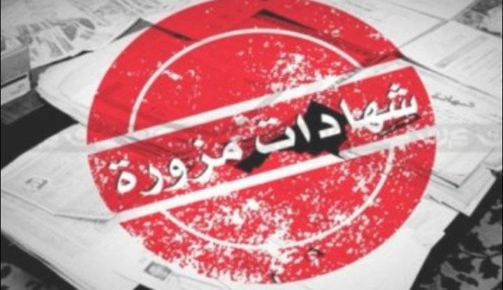 وزارة التعليم العالي تؤكد متابعة ملف شهادات الثانوية العامة المزورة